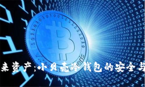 掌控未来资产：小贝壳冷钱包的安全与便利性