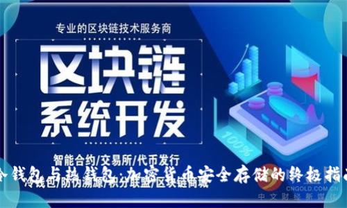 冷钱包与热钱包：加密货币安全存储的终极指南