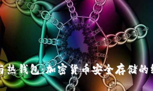 冷钱包与热钱包：加密货币安全存储的终极指南