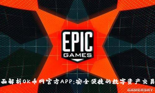 : 全面解析OK币网官方APP：安全便捷的数字资产交易平台