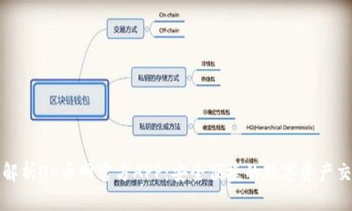 : 全面解析OK币网官方APP：安全便捷的数字资产交易平台