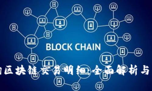 如何查询区块链交易明细：全面解析与实用指南