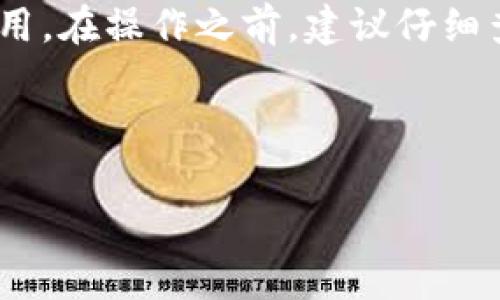 数字货币的提取通常涉及多种因素，包括钱包类型、数字货币的种类以及相关的交易所或平台。关于您提到的“tp钱包”，如果您指的是某种特定类型的钱包，通常来说，钱包能够接收或提取数字货币的能力取决于该钱包的设计及其支持的币种。以下是一些可能需要考虑的方面：

### 数字货币提取到TP钱包的条件

#### 数字货币类型
每种数字货币都有其特定的技术标准和协议。如果TP钱包支持您想要提取的特定数字货币，那么您就可以顺利进行提取。例如，比特币和以太坊使用不同的区块链技术，因此TP钱包需要兼容这些不同的技术标准。

#### 钱包类型
数字货币钱包通常分为热钱包和冷钱包。热钱包是在线的，相对容易使用，但安全性较低；而冷钱包是离线的，安全性高但使用起来不够方便。如果TP钱包是一种热钱包，它可能更容易接收来自交易所或其他在线平台的数字货币。

#### 交易所和平台
提取数字货币的另一个关键因素是所使用的交易所或平台。一些交易所可能允许您将币提取到TP钱包，而其他平台可能会限制提取选项。如果您要提取数字货币，您需要确保所选的平台支持该操作。

#### 网络费用
提取数字货币时通常会涉及网络费用。根据区块链的使用情况，这些费用可能会有所不同。在选择提取方式之前，请务必查看可能产生的费用，以免在提取时遇到意外支出。

### 提取步骤

1. **确认钱包地址**：确保您从TP钱包中获取准确的钱包地址。地址错误可能导致资金丢失。
2. **登录交易所**：使用您的账户登录您购买数字货币的交易所或平台。
3. **选择提取选项**：在交易所中找到并选择提取功能，通常在“我的资产”或“资金管理”区域。
4. **输入信息**：输入您TP钱包的地址、提取金额以及可能需要的任何附加信息。
5. **确认提取**：进行二次确认，确保信息无误后提交提取请求。
6. **等待处理**：提取请求通常需要一些时间处理，您可以在交易所中查看状态。

### 结论
数字货币能否提取到TP钱包通常取决于多个因素，包括钱包的类型及其对特定币种的支持、所使用的平台以及相关的网络费用。在操作之前，建议仔细查阅相关信息，以及确保遵循正确的提取步骤，以保护您的资产安全。

---

如果您还有其他问题或需要进一步的信息，可以继续询问！