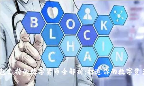 Ledger钱包支持的数字货币全解析：打造你的数字资产管理平台