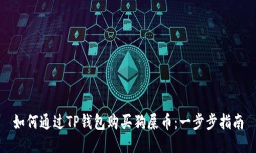 如何通过TP钱包购买狗屎币：一步步指南