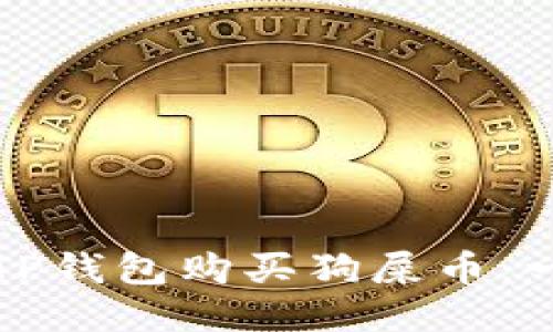 如何通过TP钱包购买狗屎币：一步步指南