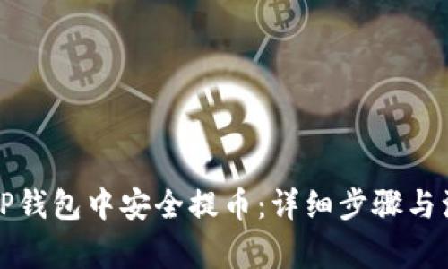 如何在TP钱包中安全提币：详细步骤与注意事项