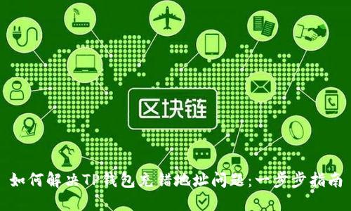 如何解决TP钱包充错地址问题：一步步指南