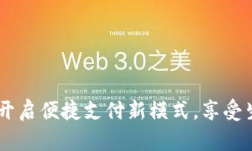 数字钱包：开启便捷支付新模式，享受生活新体验