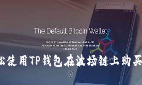  如何轻松使用TP钱包在波场链上购买数字资产