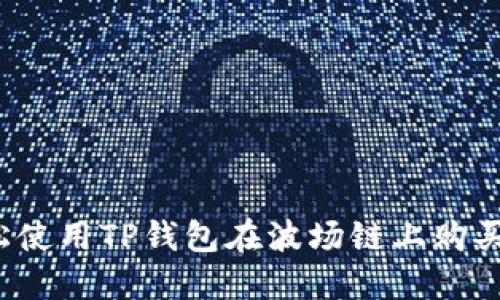  如何轻松使用TP钱包在波场链上购买数字资产