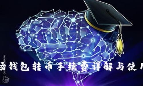 tp波场钱包转币手续费详解与使用指南
