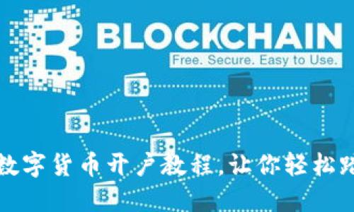 全面深入的数字货币开户教程，让你轻松踏入加密世界
