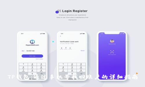 TP钱包：通过手机号找回账户的详细指南