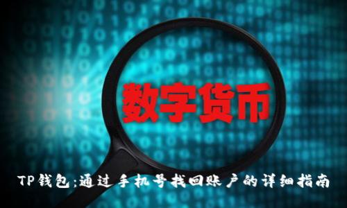TP钱包：通过手机号找回账户的详细指南