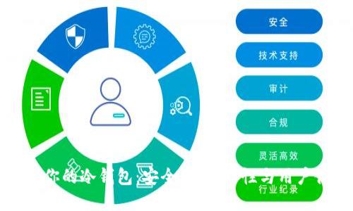如何选择最适合你的冷钱包：安全性、功能性与用户体验的全面指南