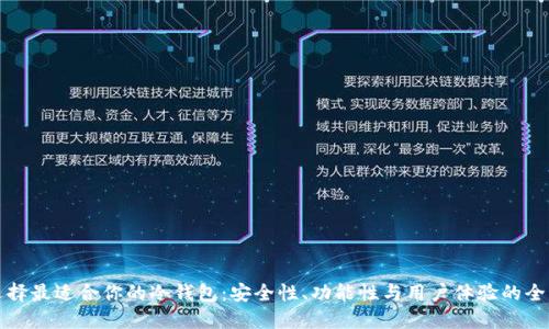 如何选择最适合你的冷钱包：安全性、功能性与用户体验的全面指南