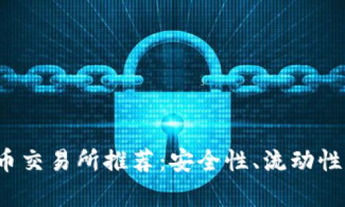 2023年最佳虚拟币交易所推荐：安全性、流动性与用户体验全解析