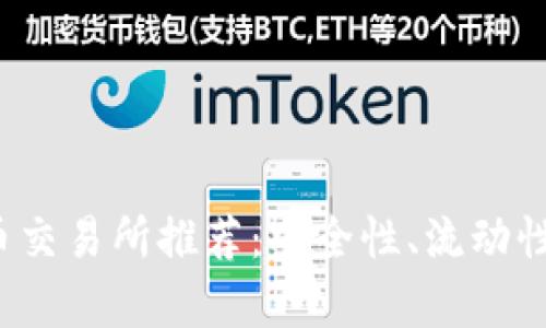 2023年最佳虚拟币交易所推荐：安全性、流动性与用户体验全解析