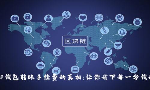揭开TP钱包转账手续费的真相：让你省下每一分钱的秘诀