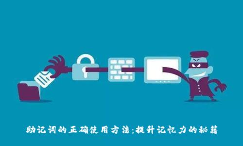 助记词的正确使用方法：提升记忆力的秘籍