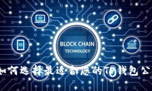 : 如何选择最适合您的TP钱包公链?