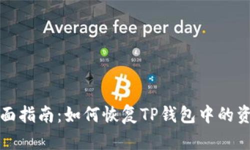 全面指南：如何恢复TP钱包中的资产