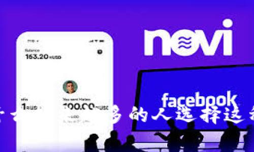 探秘冷钱包：为什么越来越多的人选择这种安全存储方式？