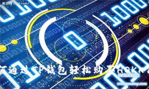 如何通过TP钱包轻松购买HOKK代币
