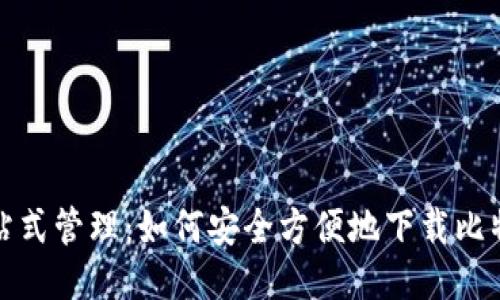 一站式管理：如何安全方便地下载比特派
