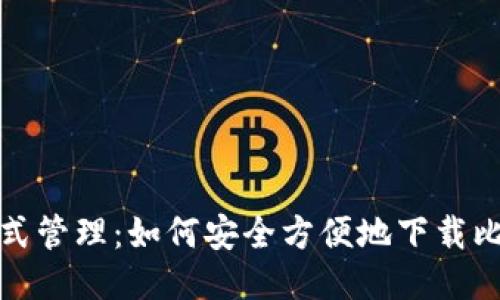 一站式管理：如何安全方便地下载比特派