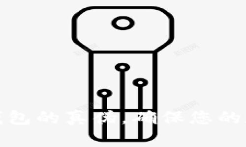 如何分辨TP钱包的真伪，确保您的数字资产安全
