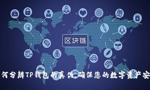 如何分辨TP钱包的真伪，确保您的数字资产安全
