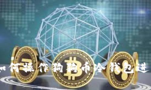 全面指南：如何操作狗狗币冷钱包进行安全存储