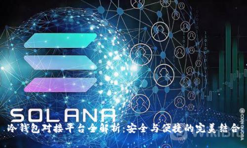 冷钱包对接平台全解析：安全与便捷的完美结合
