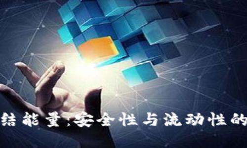 TP钱包冻结能量：安全性与流动性的平衡之道