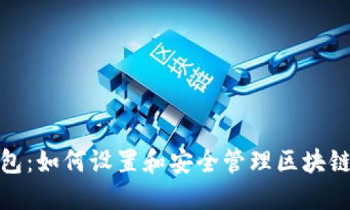 和关键词

```xml
探索TP钱包：如何设置和安全管理区块链提现地址