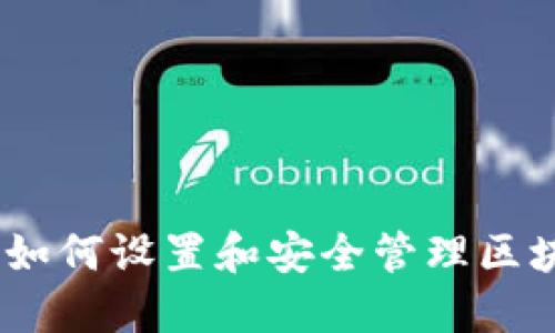和关键词

```xml
探索TP钱包：如何设置和安全管理区块链提现地址