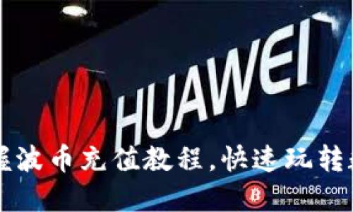轻松掌握波币充值教程，快速玩转数字货币