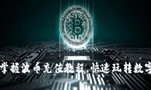 轻松掌握波币充值教程，快速玩转数字货币