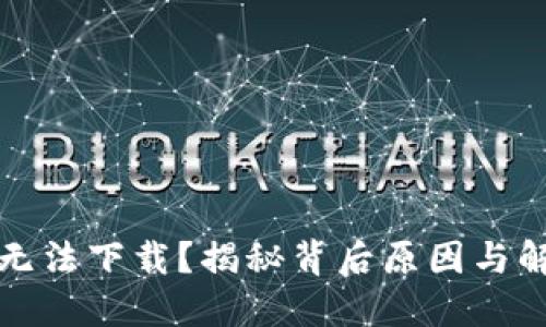 TP钱包无法下载？揭秘背后原因与解决方案
