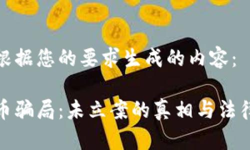 以下是根据您的要求生成的内容：

数字货币骗局：未立案的真相与法律的边界