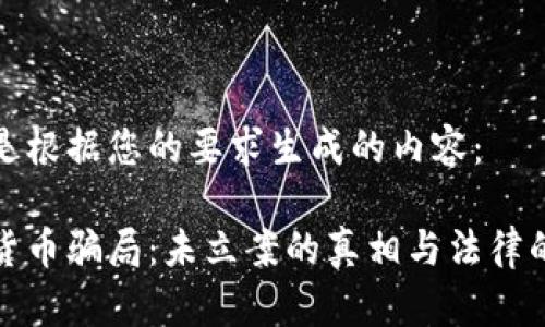 以下是根据您的要求生成的内容：

数字货币骗局：未立案的真相与法律的边界