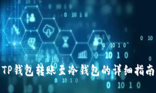 TP钱包转账至冷钱包的详细指南