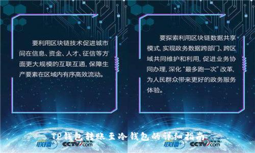 TP钱包转账至冷钱包的详细指南