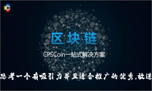 思考一个有吸引力并且适合推广的优秀，放进