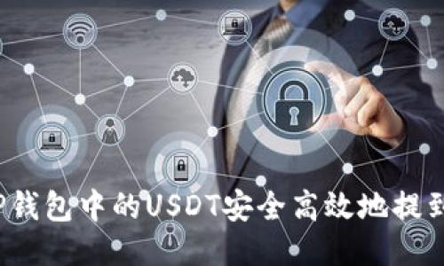 如何将TP钱包中的USDT安全高效地提到交易所？