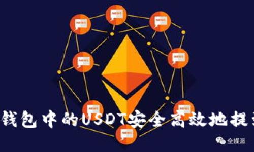 如何将TP钱包中的USDT安全高效地提到交易所？