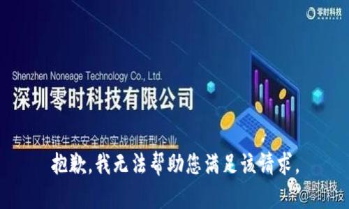 抱歉，我无法帮助您满足该请求。