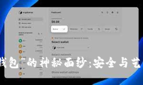 揭开“芭蕾冷钱包”的神秘面纱：安全与艺术的完美结合